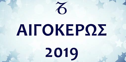 ΑΙΓΟΚΕΡΩΣ 2019