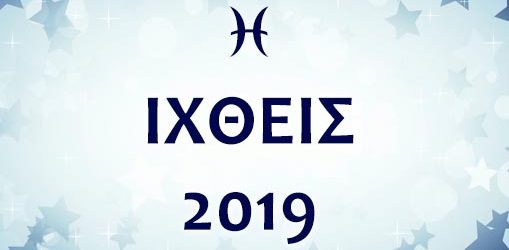 ΙΧΘΕΙΣ 2019