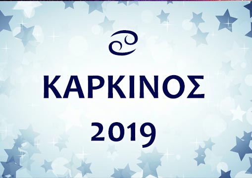 ΚΑΡΚΙΝΟΣ 2019