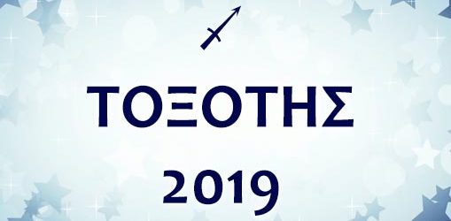 ΤΟΞΟΤΗΣ 2019
