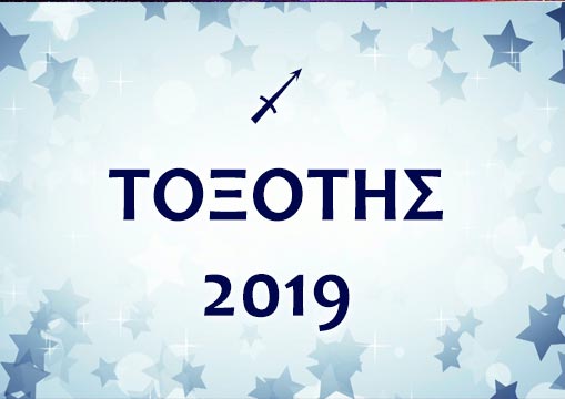 ΤΟΞΟΤΗΣ 2019