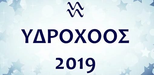 ΥΔΡΟΧΟΟΣ 2019