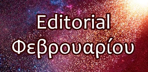 Editorial Φεβρουαρίου 2025