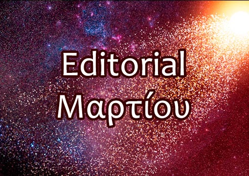 Editorial Μαρτίου