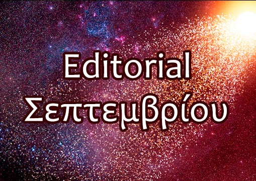 Editorial Σεπτεμβρίου