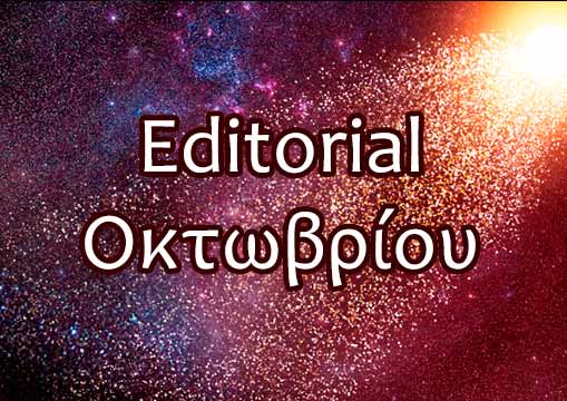 Editorial Οκτωβρίου