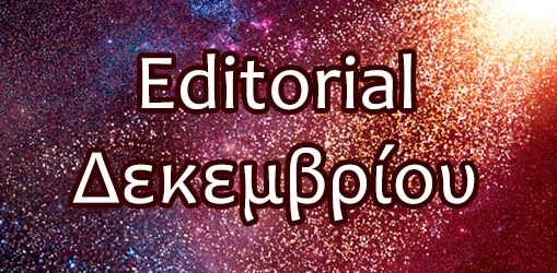 Editorial Δεκεμβρίου