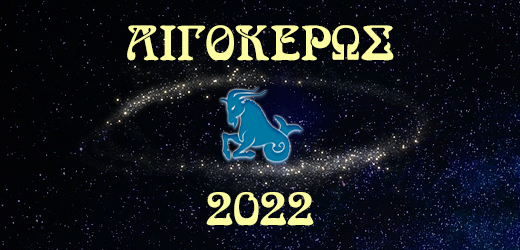 Αιγόκερως 2022 – Ετήσιες προβλέψεις ζωδίων