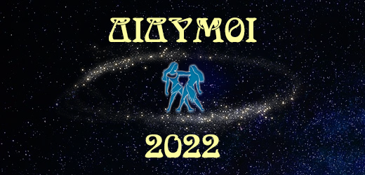 Δίδυμοι 2022 – Ετήσιες προβλέψεις ζωδίων