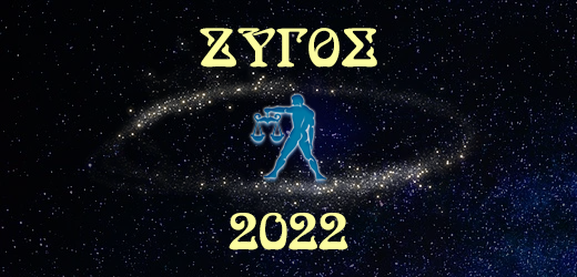 Ζυγός 2022 – Ετήσιες προβλέψεις ζωδίων