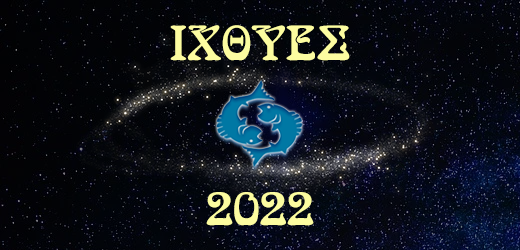 Ιχθύες 2022 – Ετήσιες προβλέψεις ζωδίων