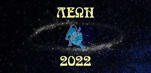 Λέων 2022 – Ετήσιες προβλέψεις ζωδίων