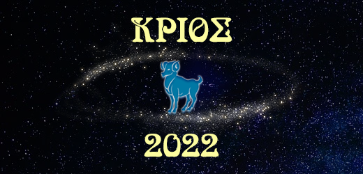 Κριός 2022 – Ετήσιες προβλέψεις ζωδίων