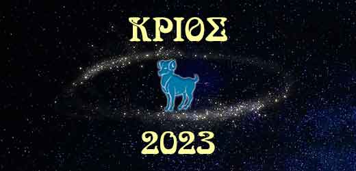 Κριός 2023 – Ετήσιες προβλέψεις ζωδίων