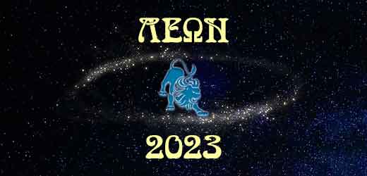 Λέων 2023 – Ετήσιες προβλέψεις ζωδίων