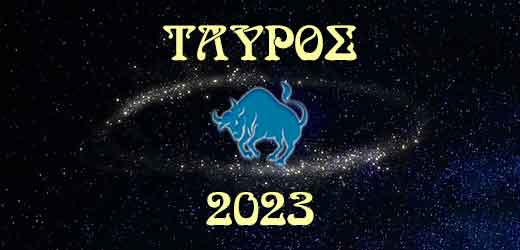 Ταύρος 2023 – Ετήσιες προβλέψεις ζωδίων
